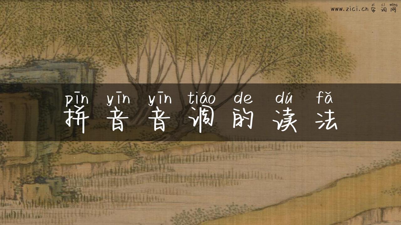 拼音音调的读法