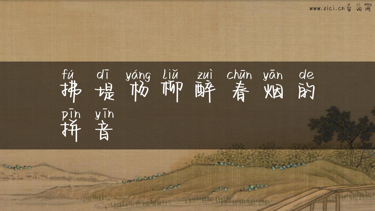 拂堤杨柳醉春烟的拼音