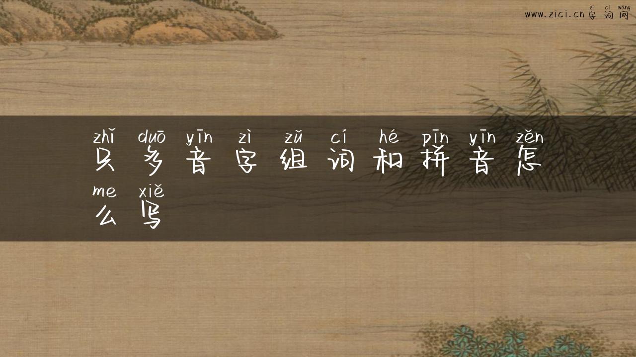 只多音字组词和拼音怎么写