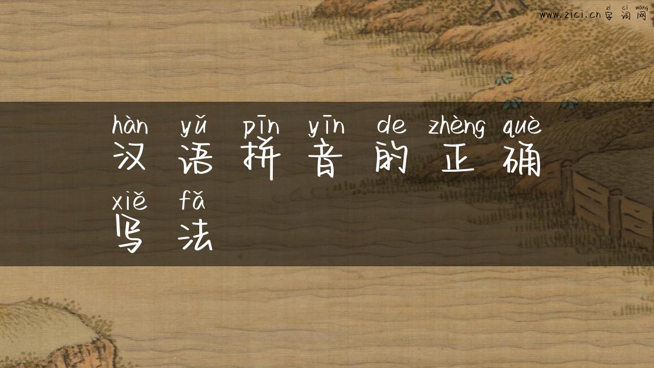 汉语拼音的正确写法