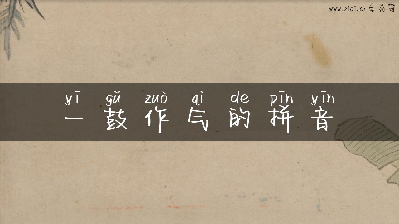 一鼓作气的拼音