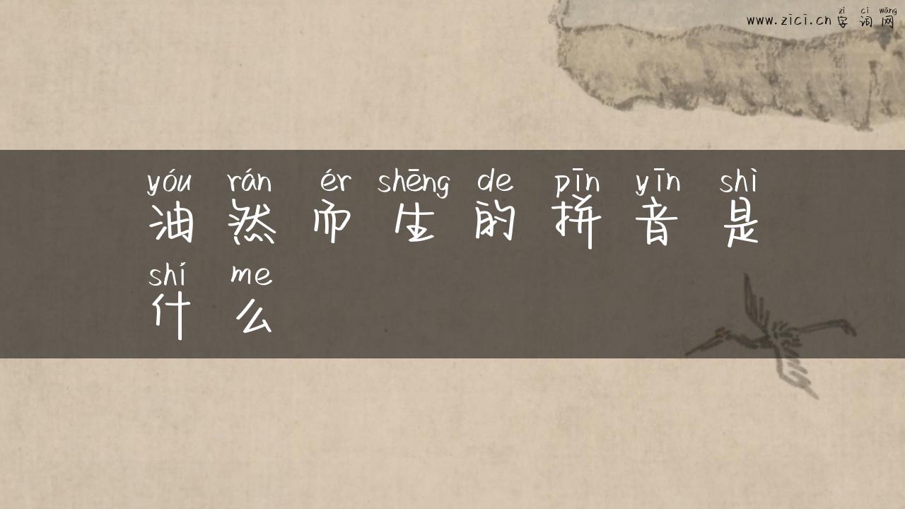 油然而生的拼音是什么
