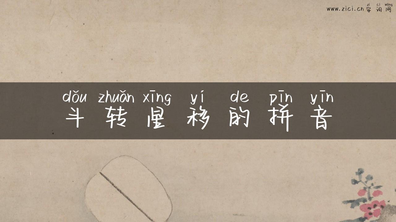 斗转星移的拼音