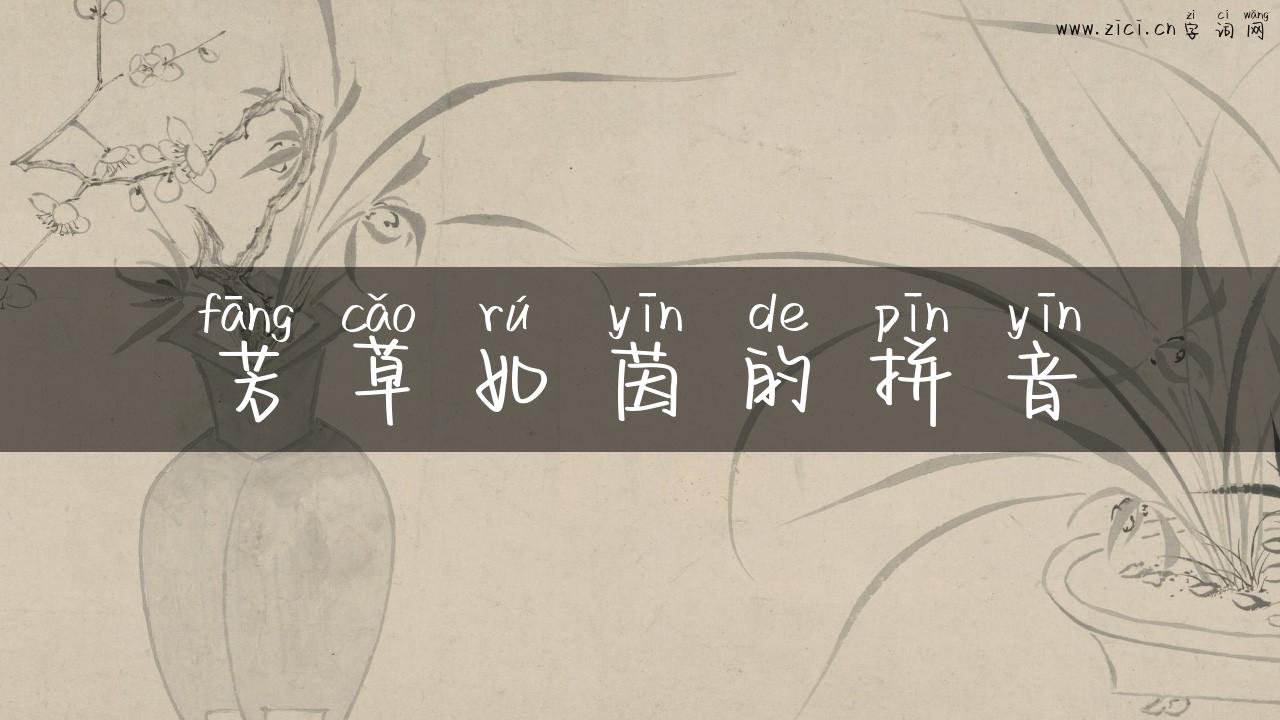 芳草如茵的拼音