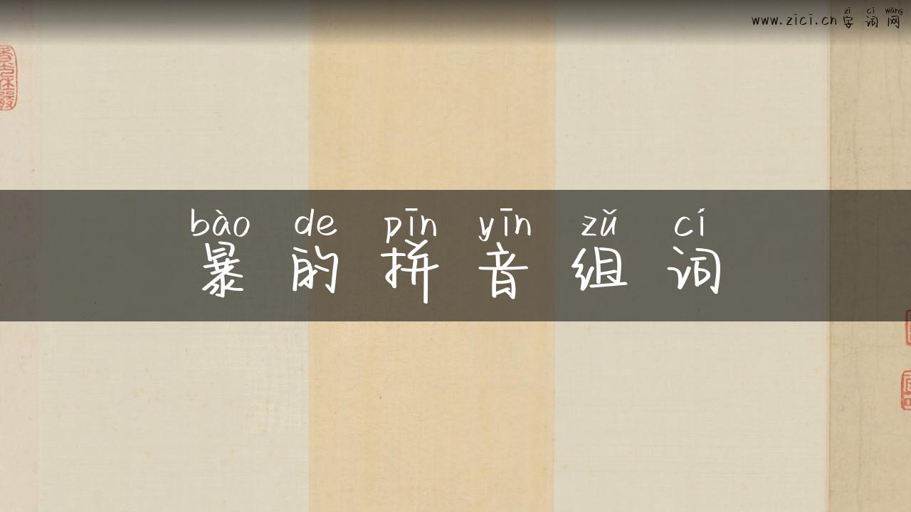 暴的拼音组词