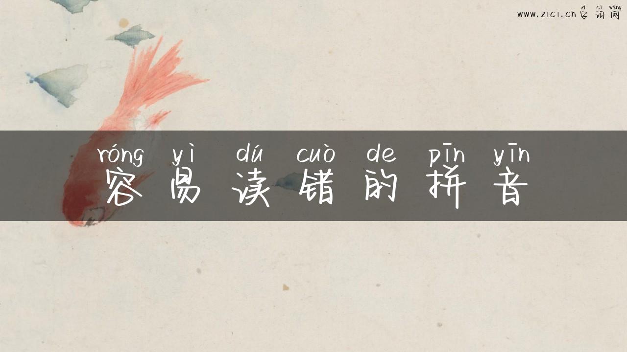 容易读错的拼音