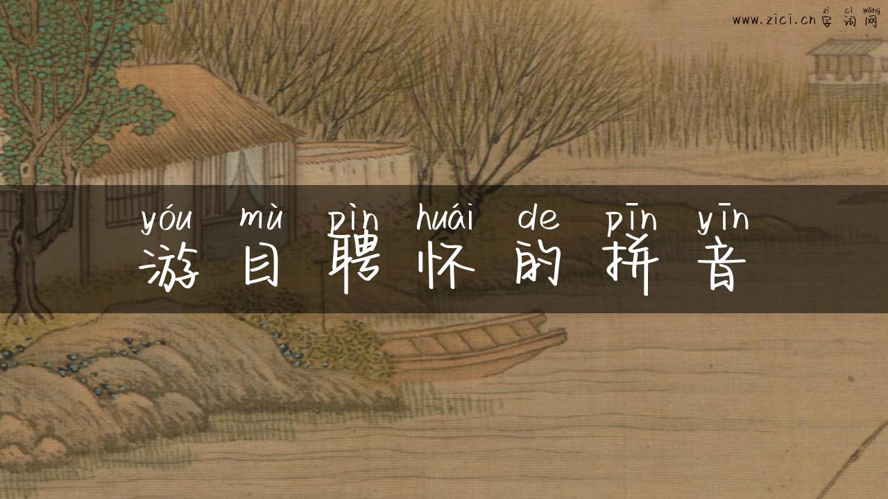 游目聘怀的拼音