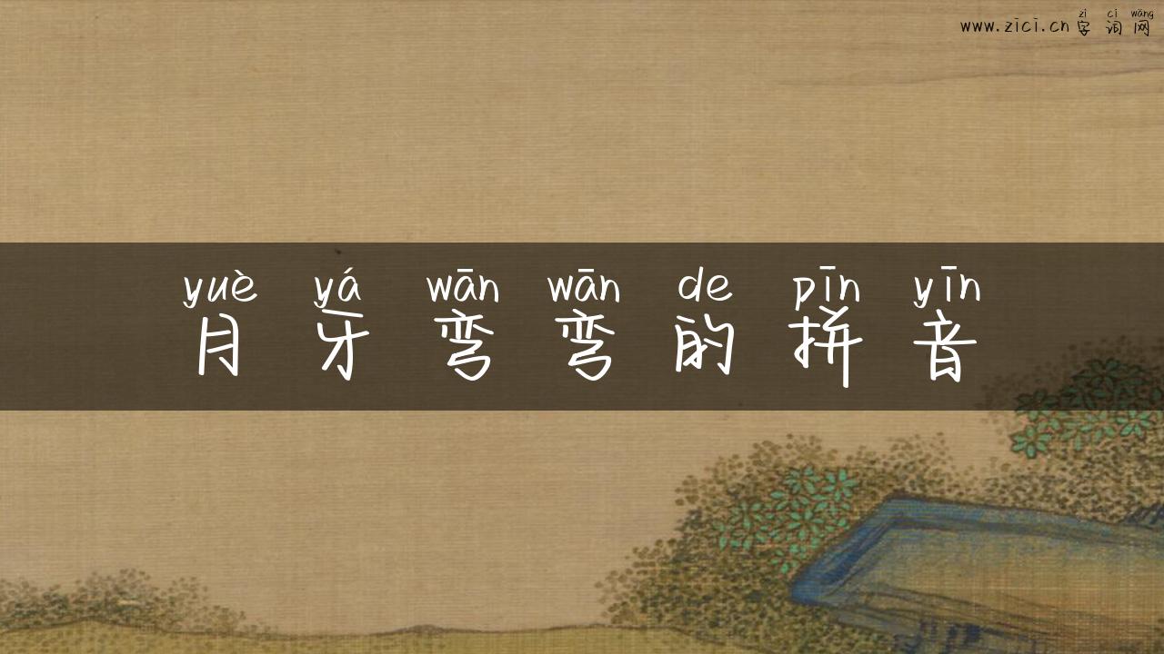 月牙弯弯的拼音