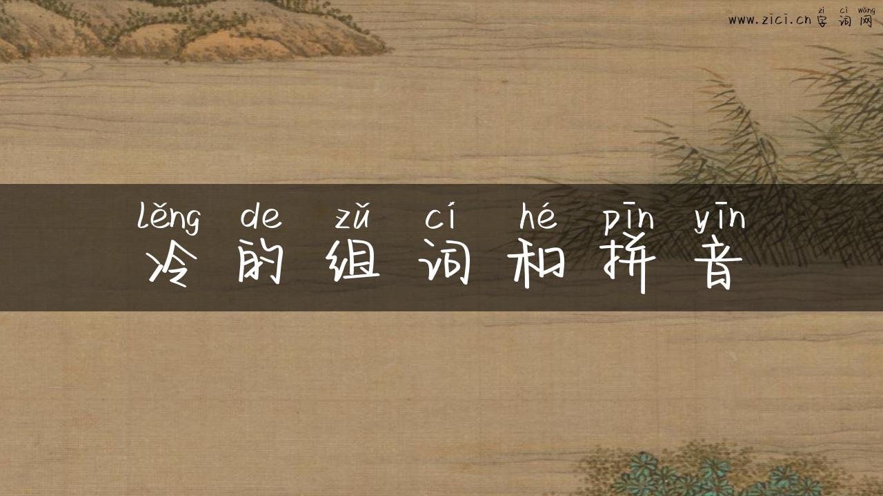 冷的组词和拼音