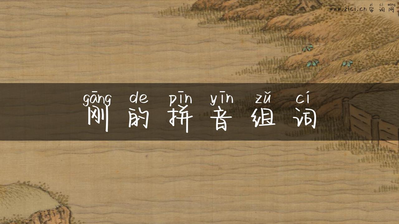刚的拼音组词