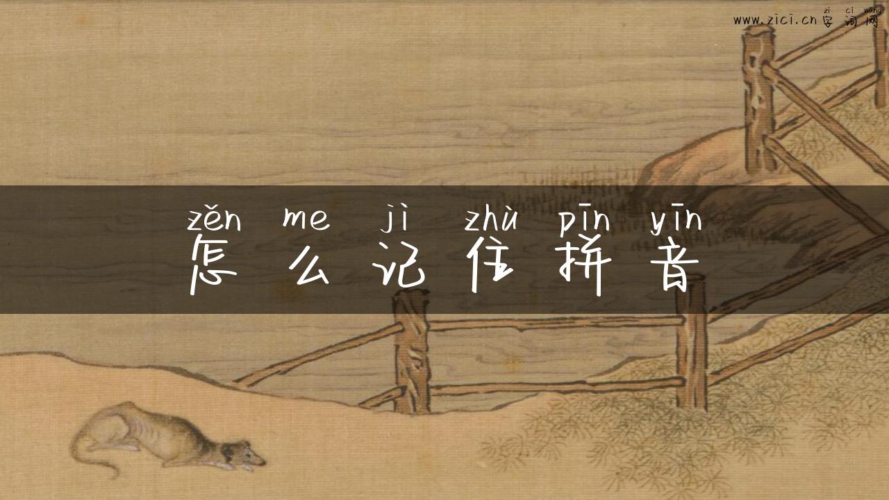 怎么记住拼音
