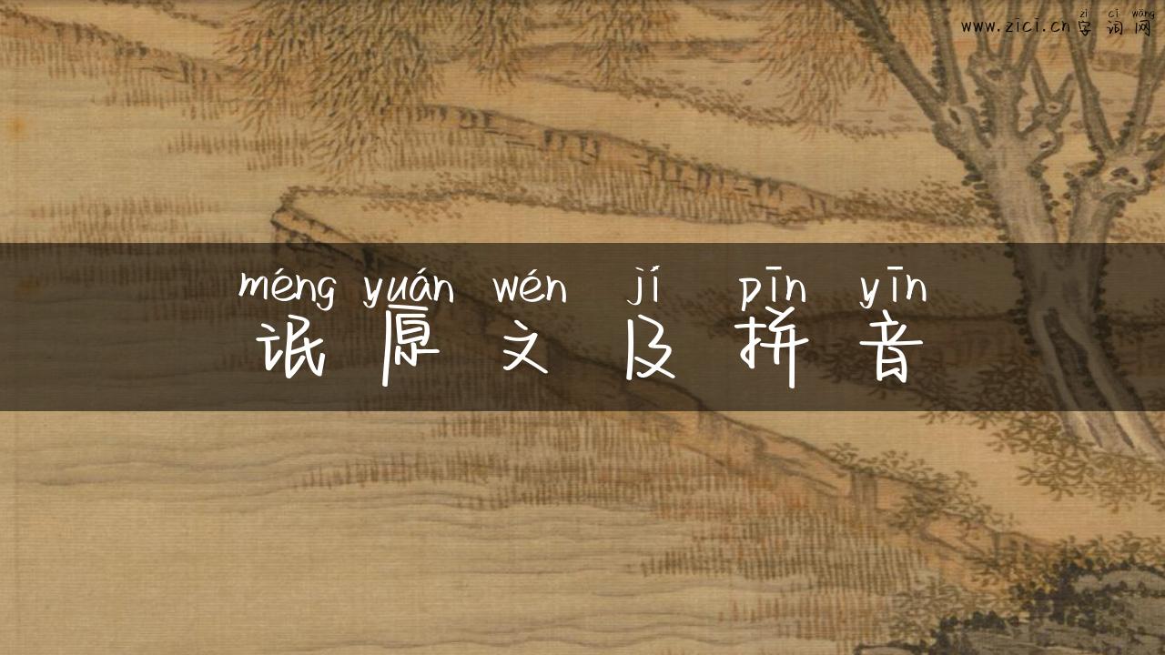 氓原文及拼音