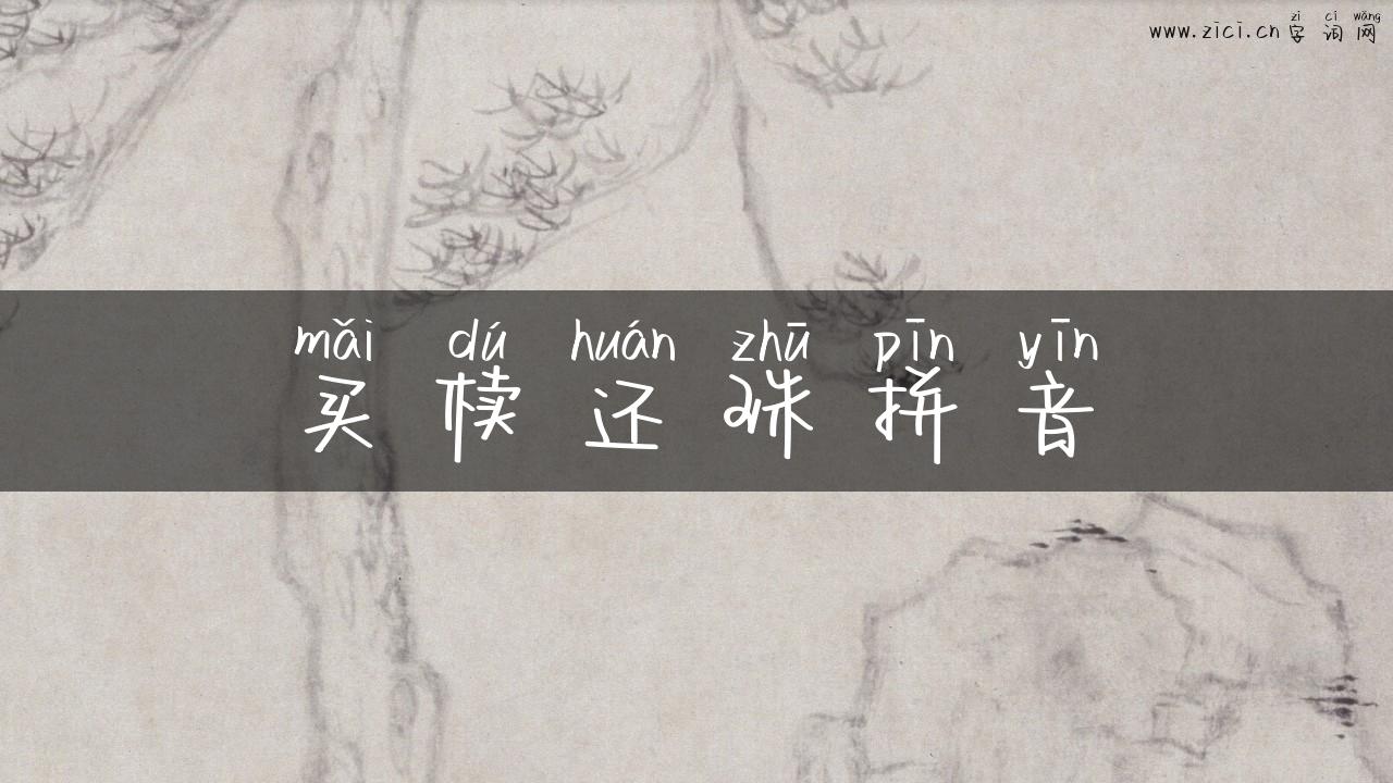 买椟还珠拼音
