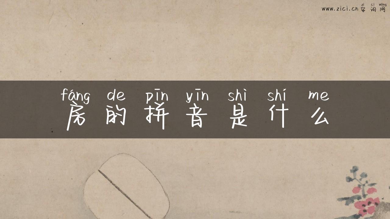 房的拼音是什么