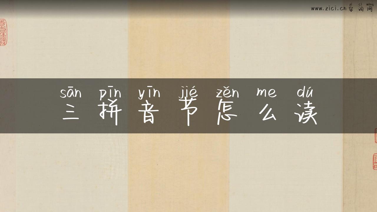 三拼音节怎么读