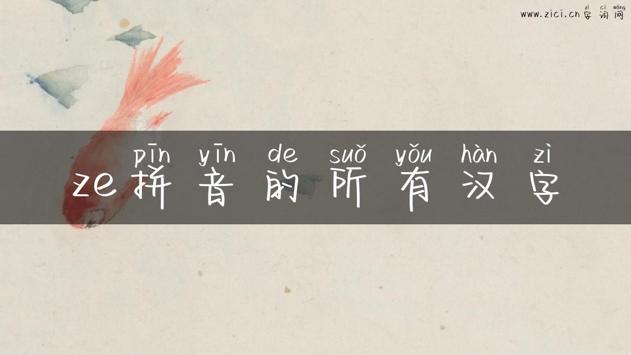 ze拼音的所有汉字