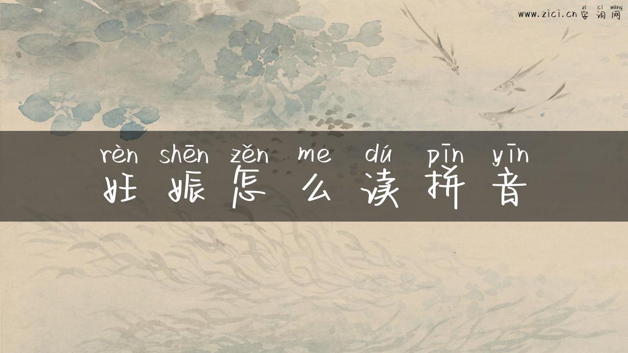 妊娠怎么读拼音