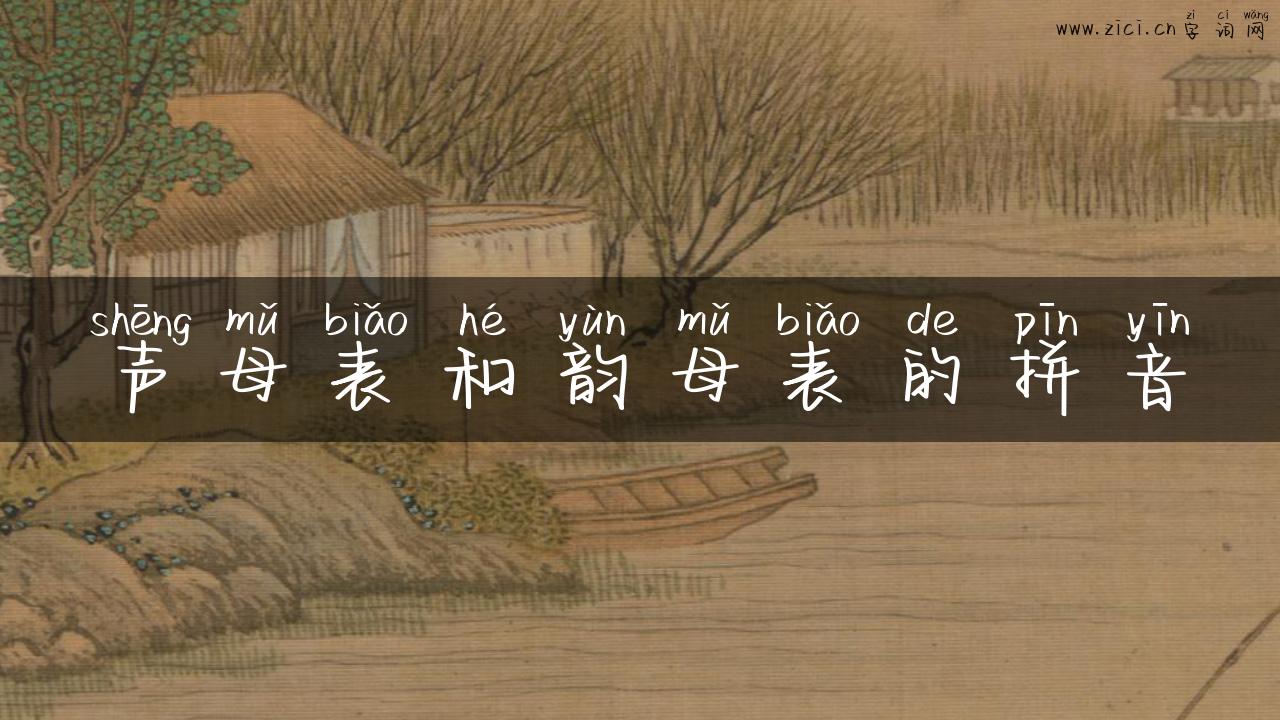 声母表和韵母表的拼音