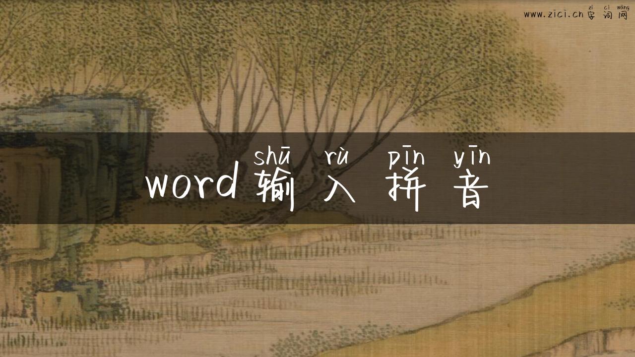 word输入拼音