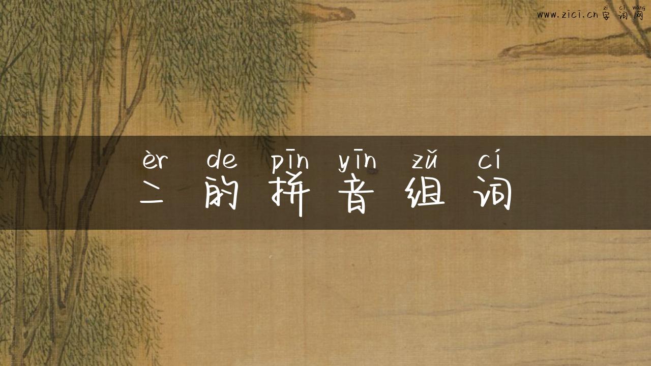 二的拼音组词