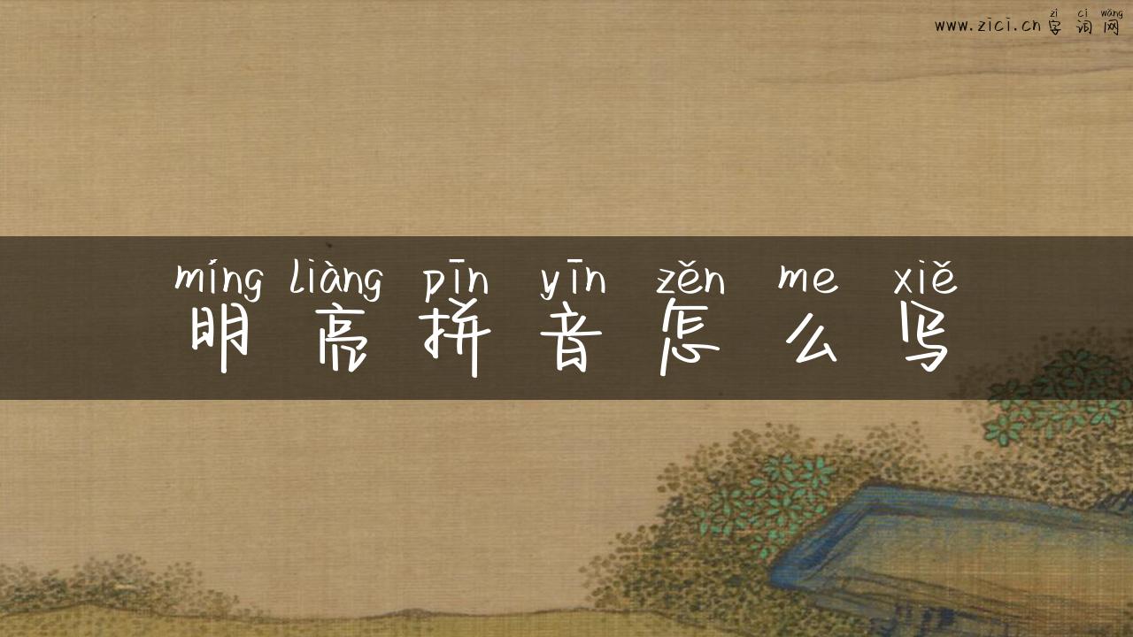 明亮拼音怎么写