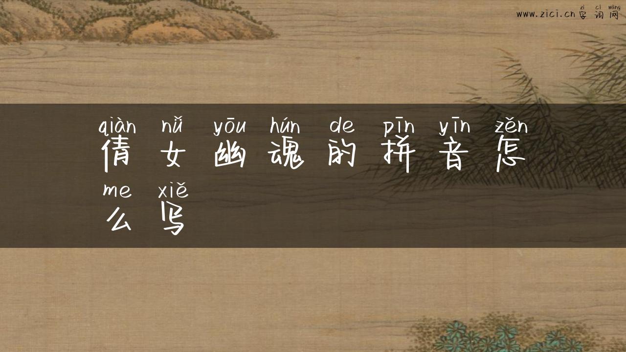 倩女幽魂的拼音怎么写