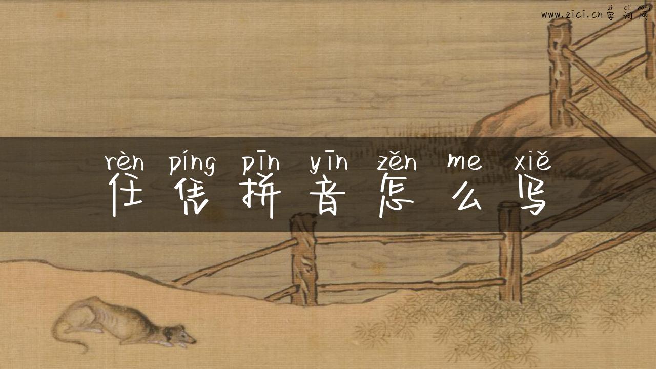 任凭拼音怎么写