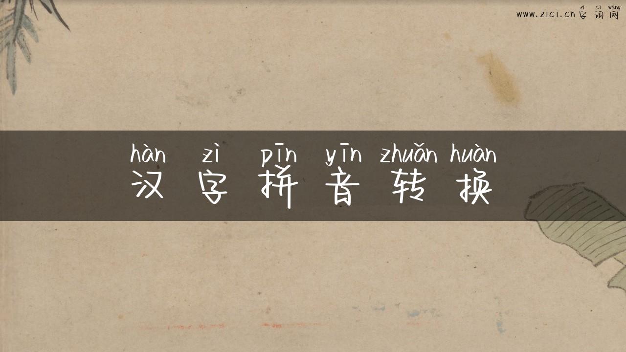 汉字拼音转换