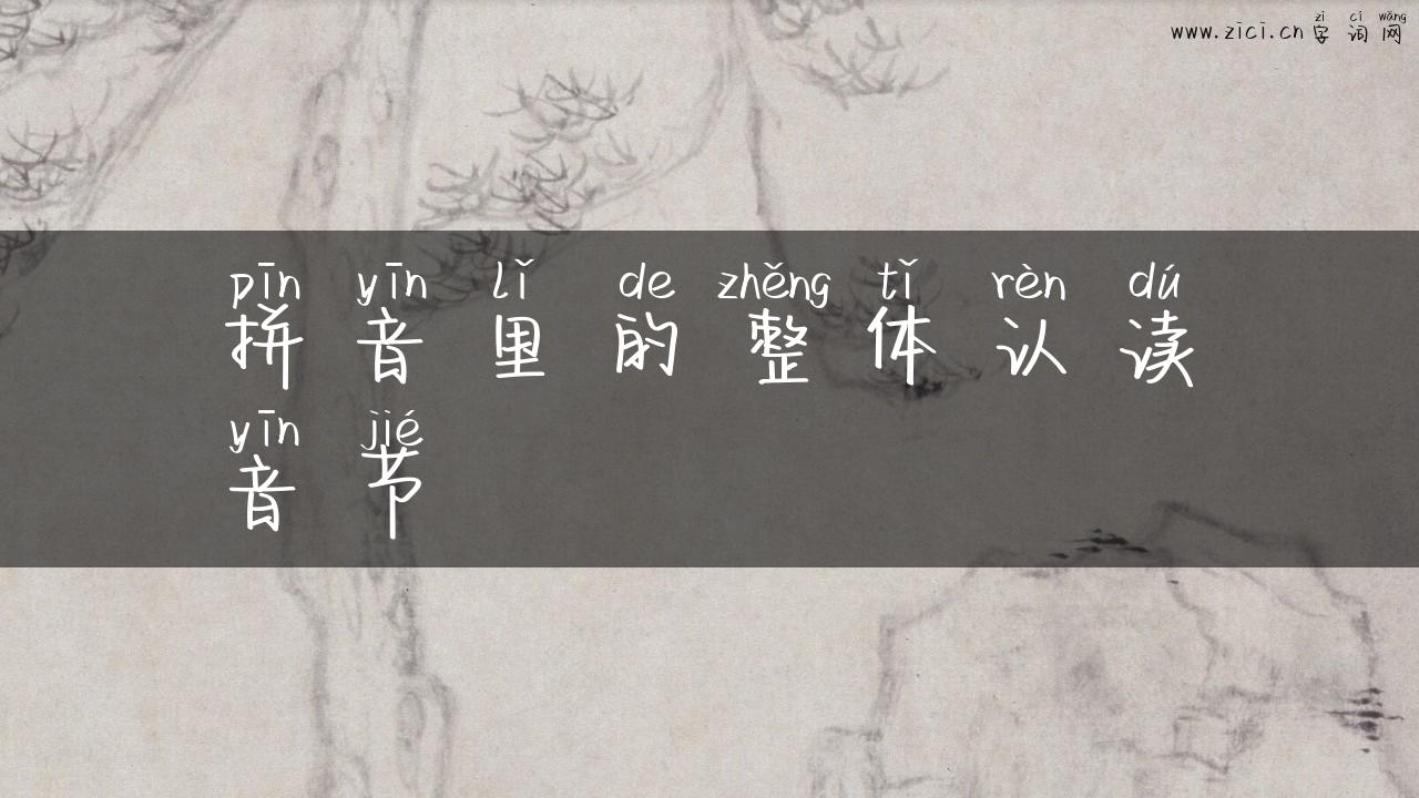 拼音里的整体认读音节