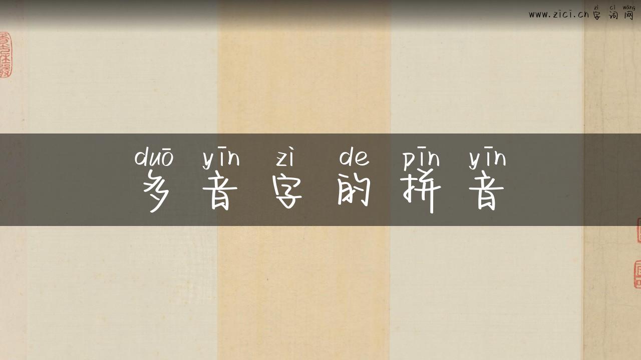 多音字的拼音