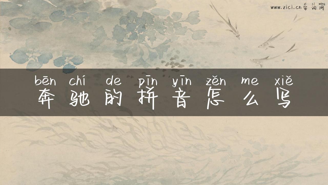 奔驰的拼音怎么写