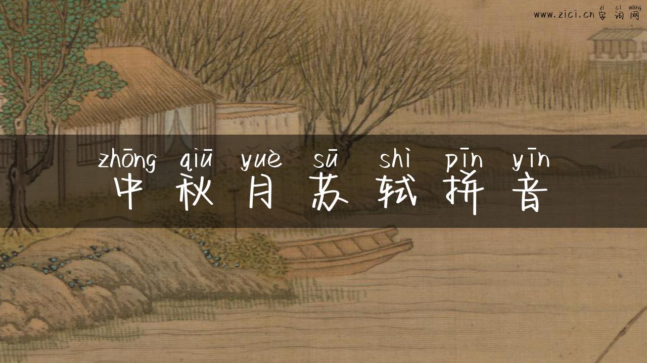 中秋月苏轼拼音