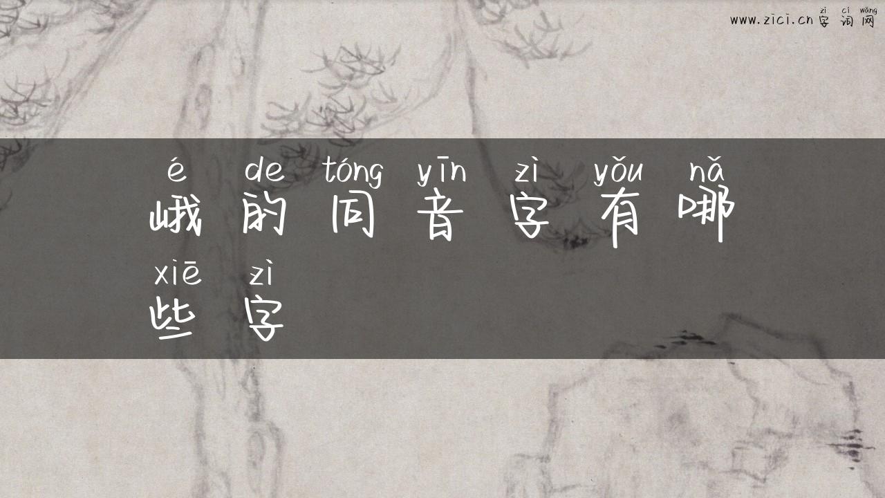 峨的同音字有哪些字