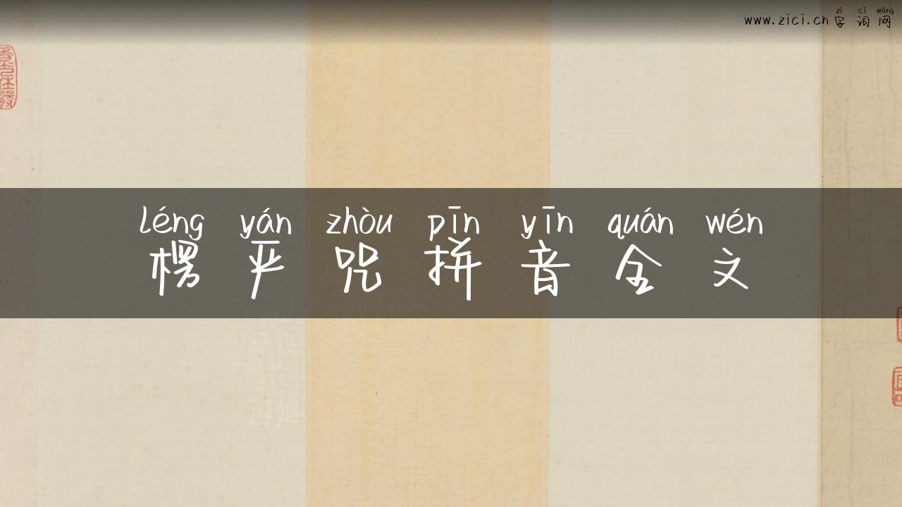 楞严咒拼音全文