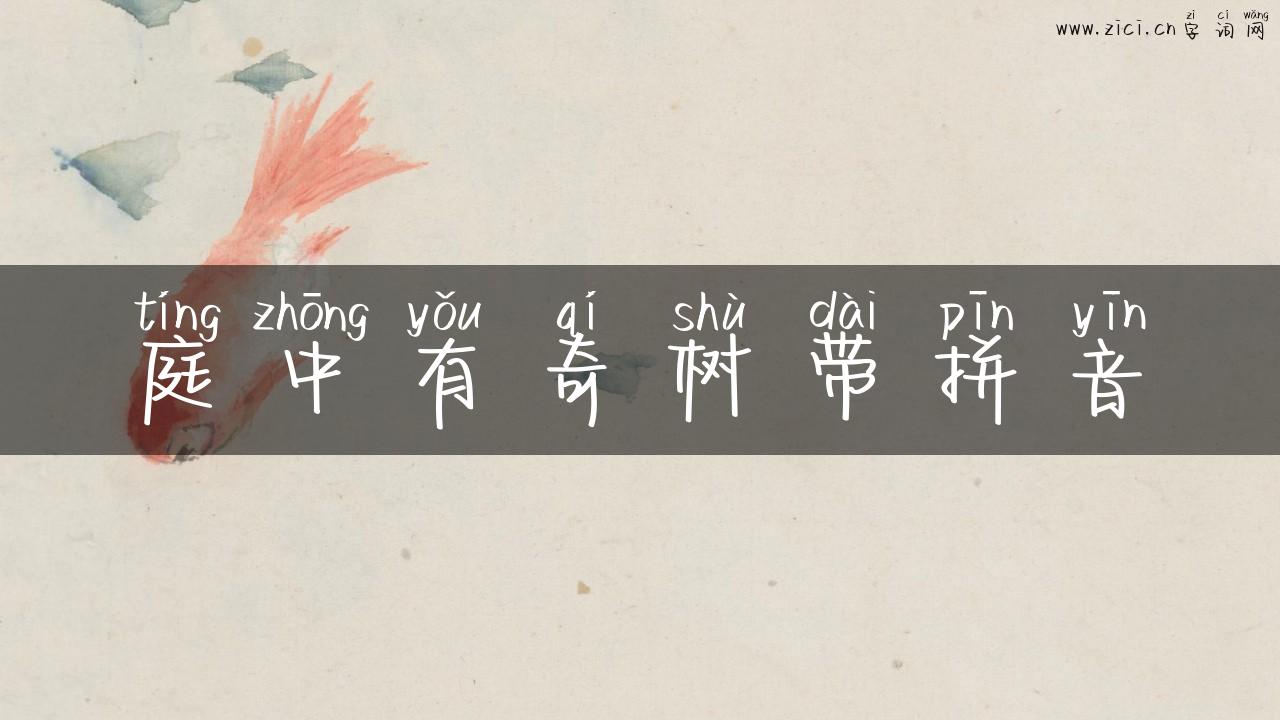 庭中有奇树带拼音
