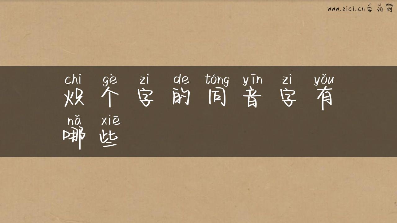炽个字的同音字有哪些