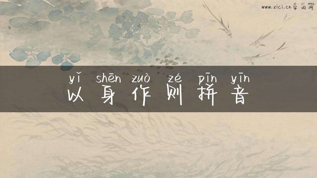 以身作则拼音
