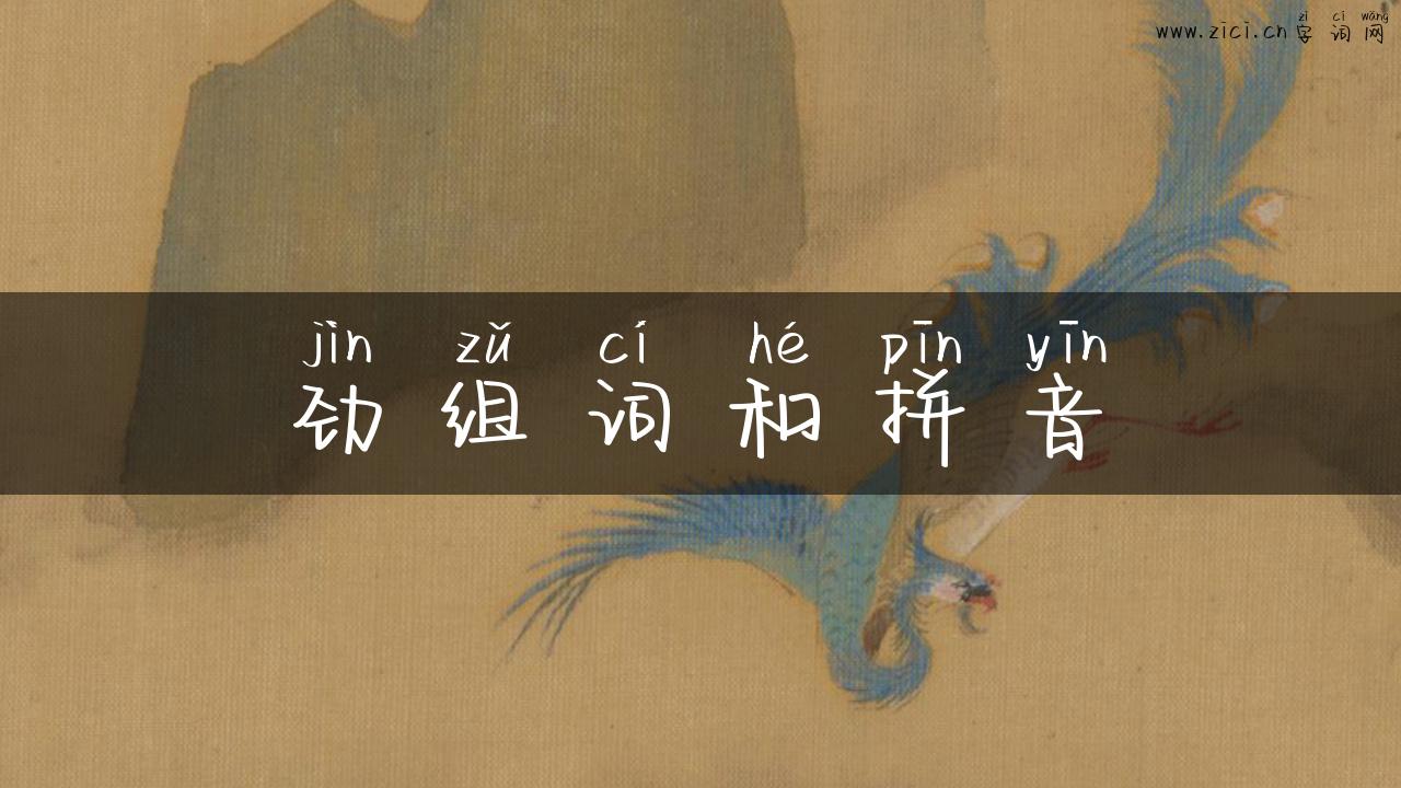 劲组词和拼音