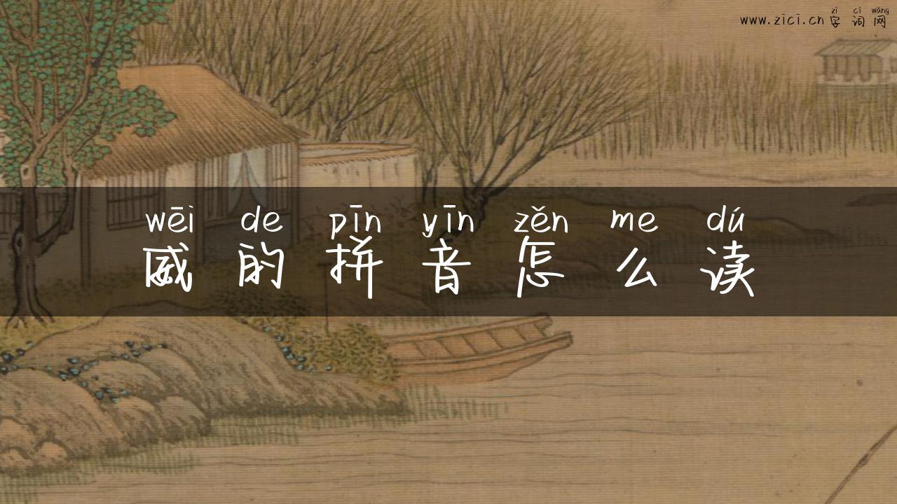 威的拼音怎么读