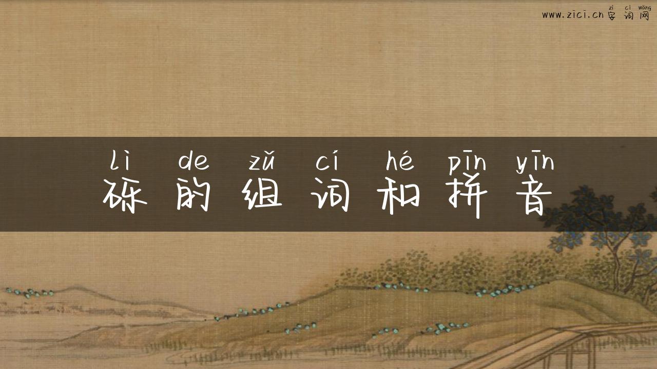 砾的组词和拼音