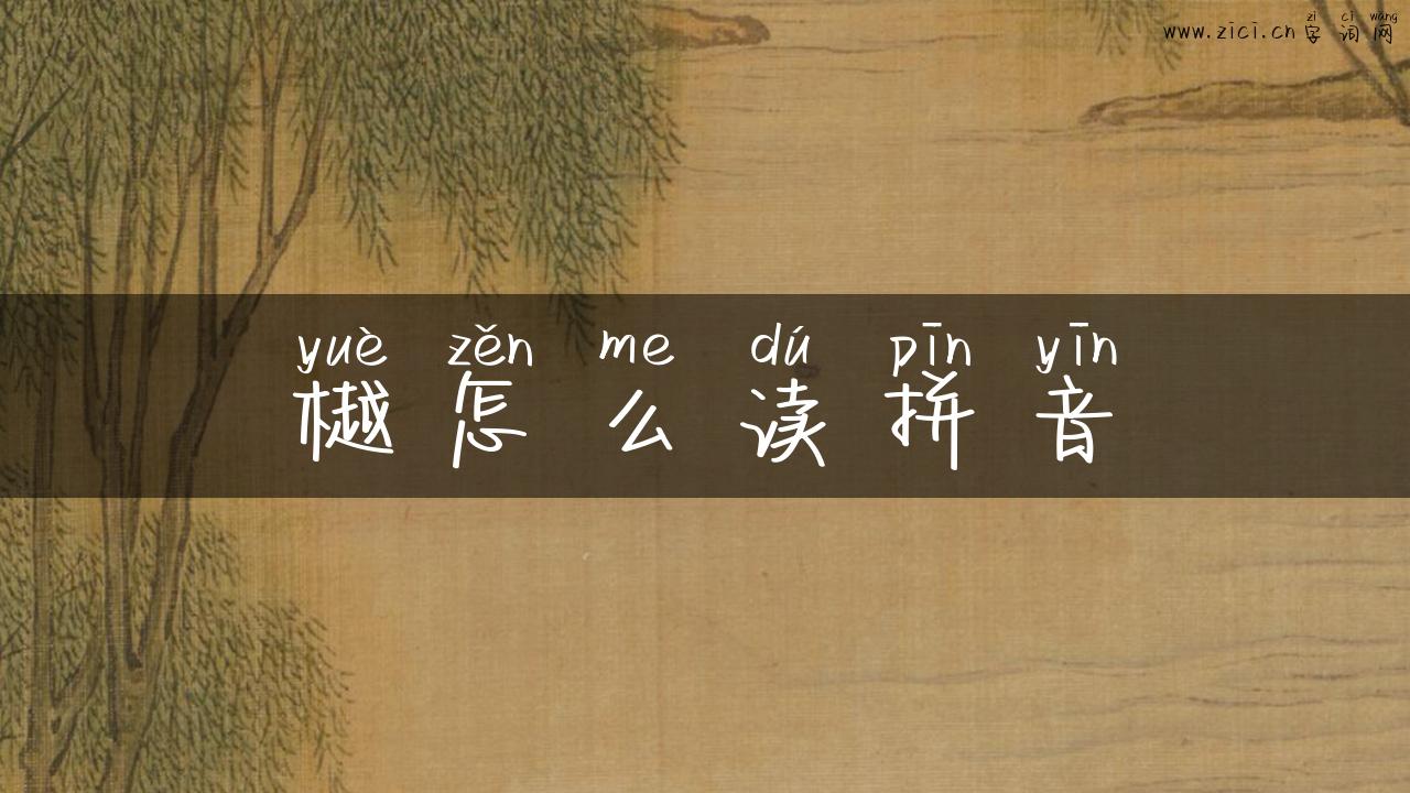樾怎么读拼音