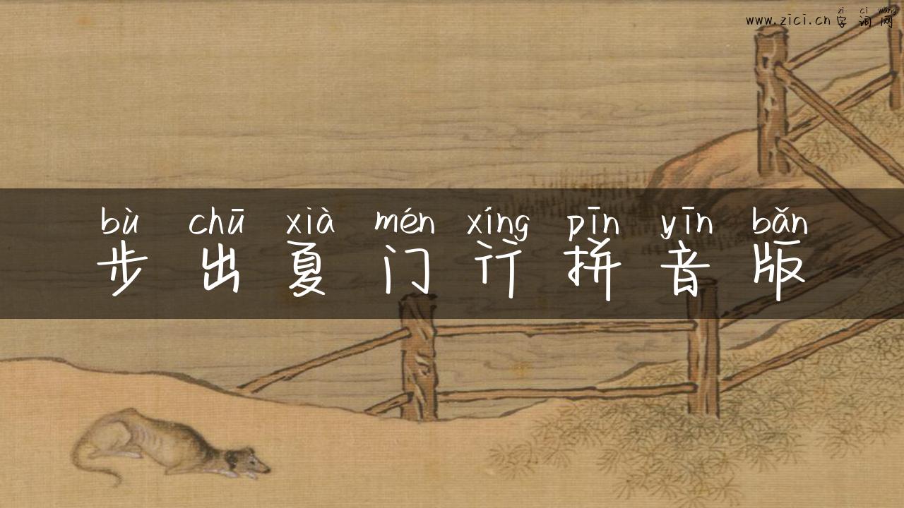 步出夏门行拼音版