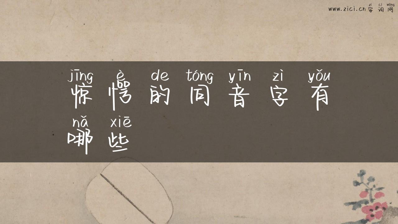 惊愕的同音字有哪些