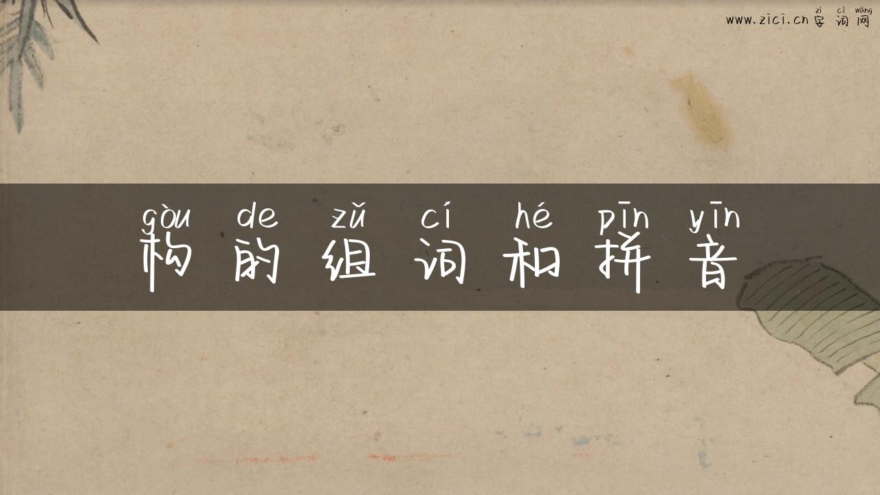 构的组词和拼音