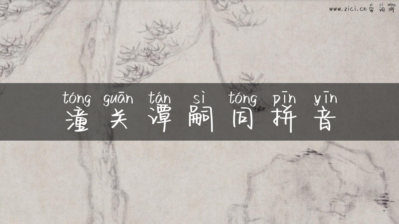 潼关谭嗣同拼音