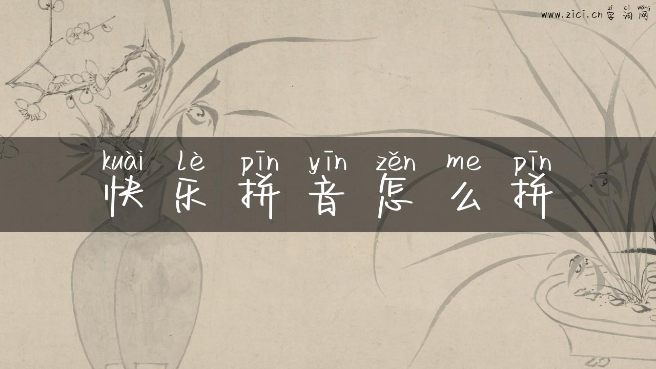 快乐拼音怎么拼