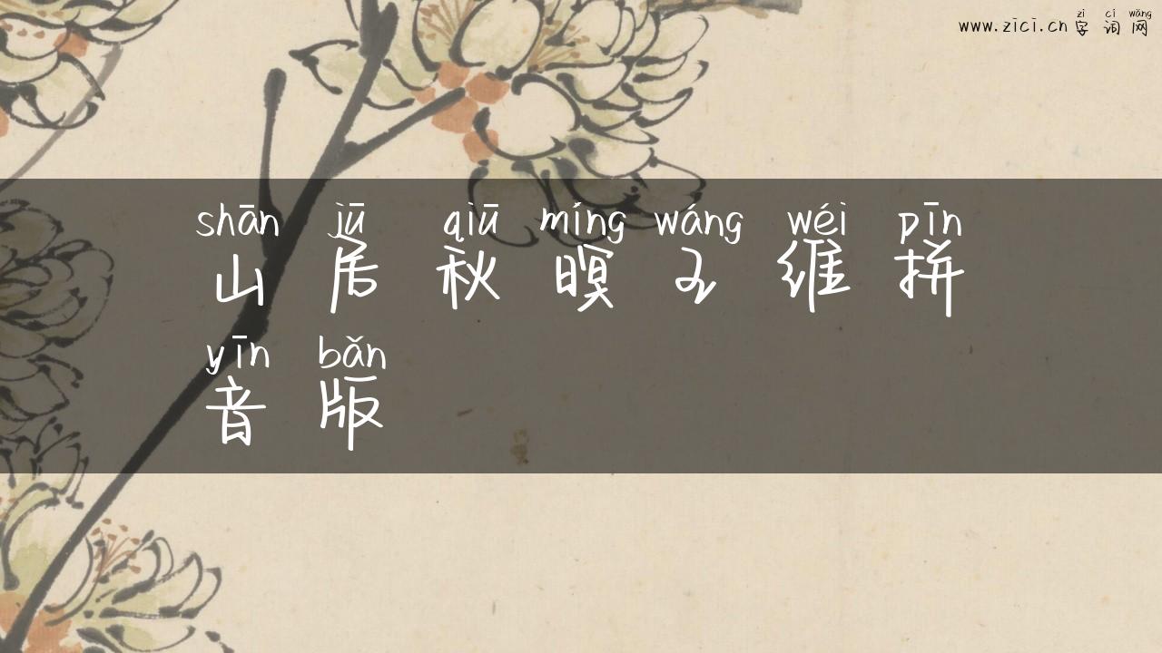 山居秋暝王维拼音版