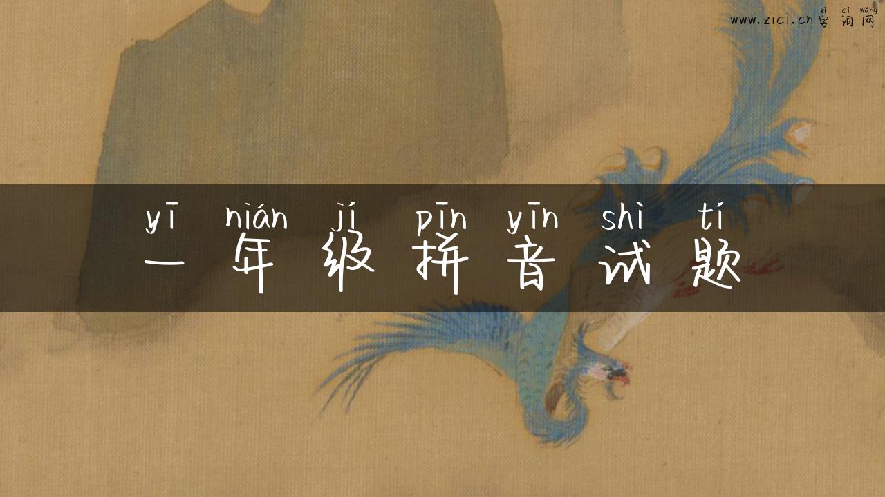 一年级拼音试题
