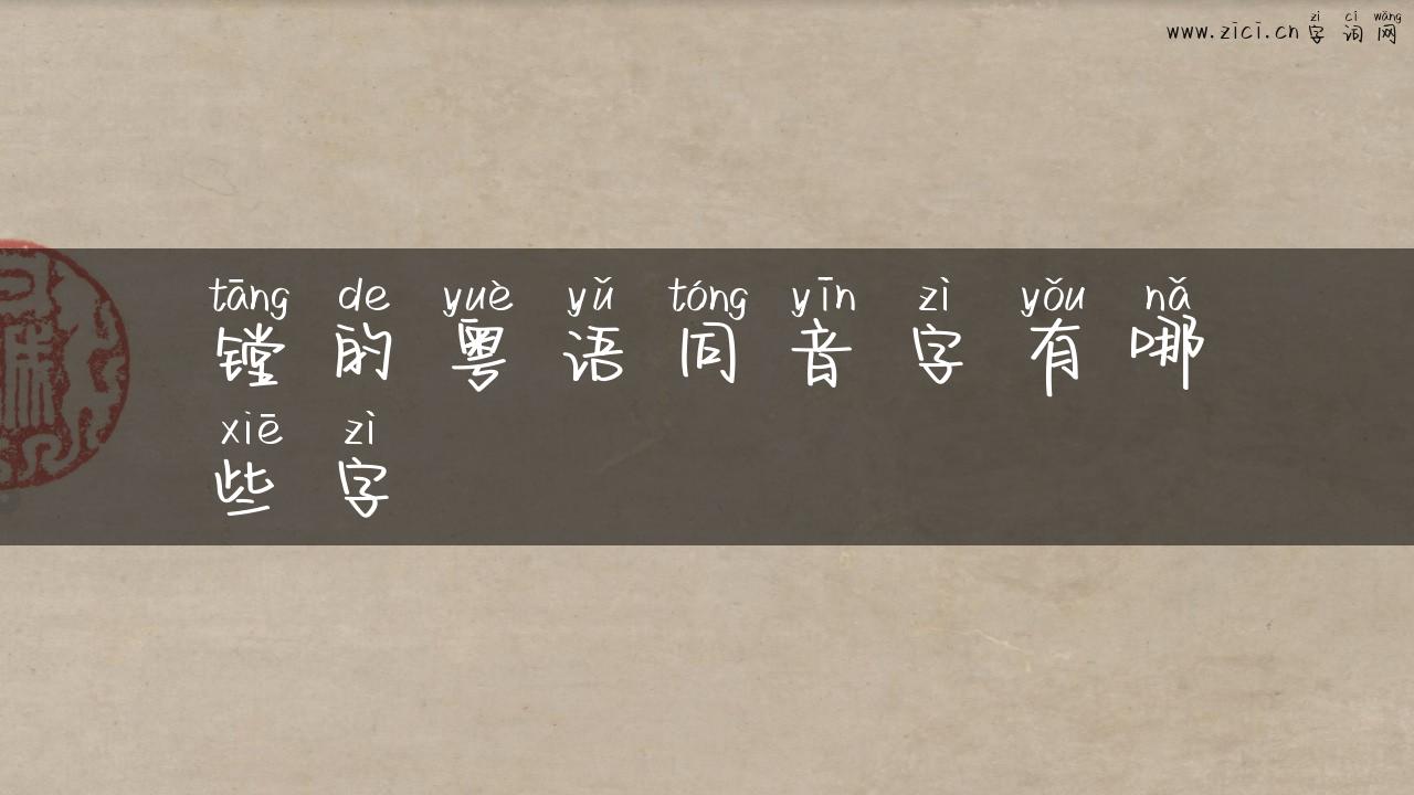 镗的粤语同音字有哪些字