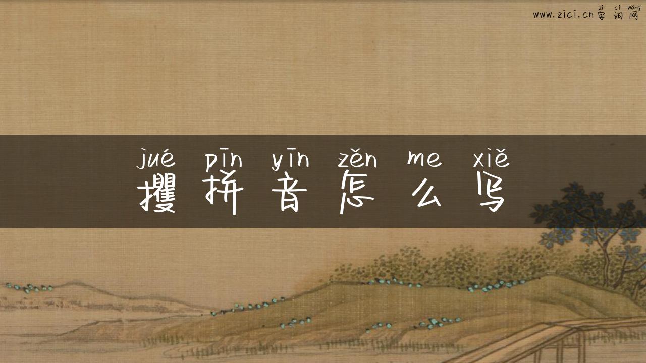 攫拼音怎么写